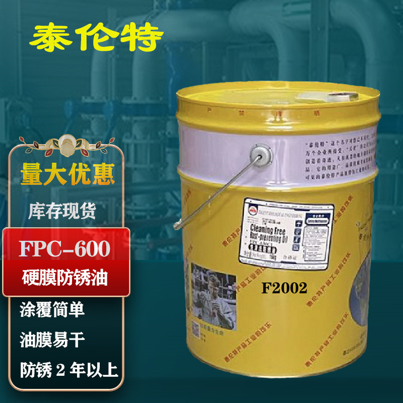 泰伦F特PC-600硬膜防锈油代码F2002金黄色金属机械速干防锈油16kg