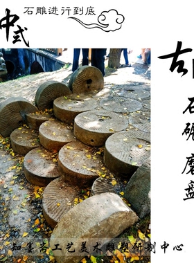 汀步踏步石台阶铺地石老石头磨盘碾子旧石器石雕圆盘中式装饰工程