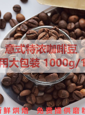 意式特浓现磨黑咖啡豆意大利浓缩拼配新鲜烘焙1K量贩烘焙酒店商用