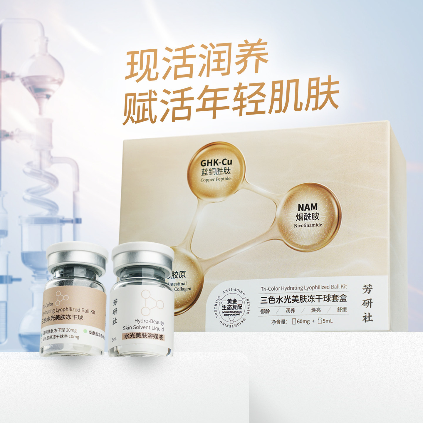 芳研社三色水光美肤冻干球套盒御龄润养舒缓蓝铜胜肽胶原烟酰胺