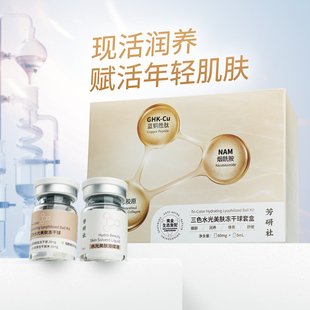 芳研社三色水光美肤冻干球套盒御龄润养舒缓蓝铜胜肽胶原烟酰胺