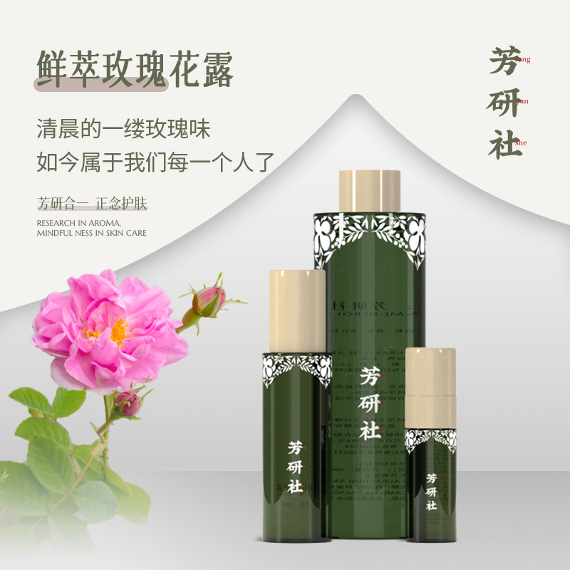 芳研社鲜萃玫瑰花露30ml香气馥郁焕靓干皮补水冷凝提取保湿水膜