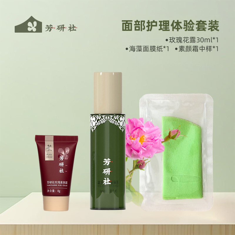 芳研社面部护理体验套装组合玫瑰鲜萃花露水膜素颜霜超值便携装