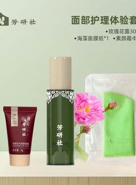 芳研社面部护理体验套装