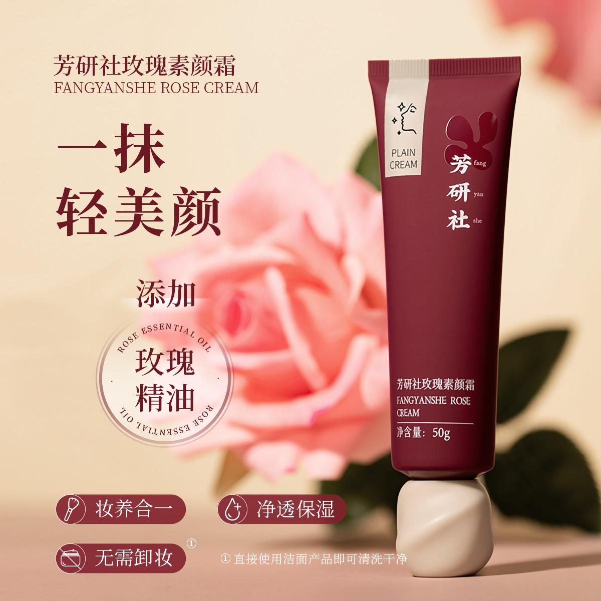 玫瑰精油素颜霜无色差芳研社