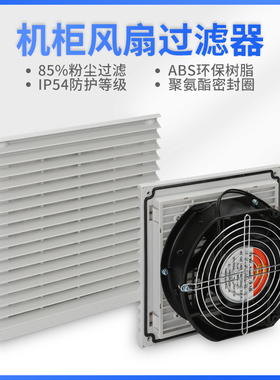 通风过滤网组ZL-804配电箱机柜风扇过滤器FB9804.230风机防尘网罩