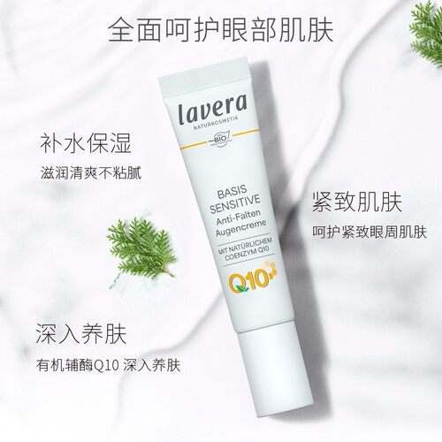 德国lavera拉薇辅酶q10眼霜补水保湿紧致淡化黑眼圈天然有机