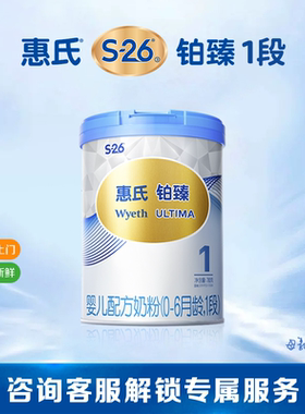 【官方正品】惠氏S-26铂臻1段婴儿奶粉780g单罐婴幼儿牛奶粉