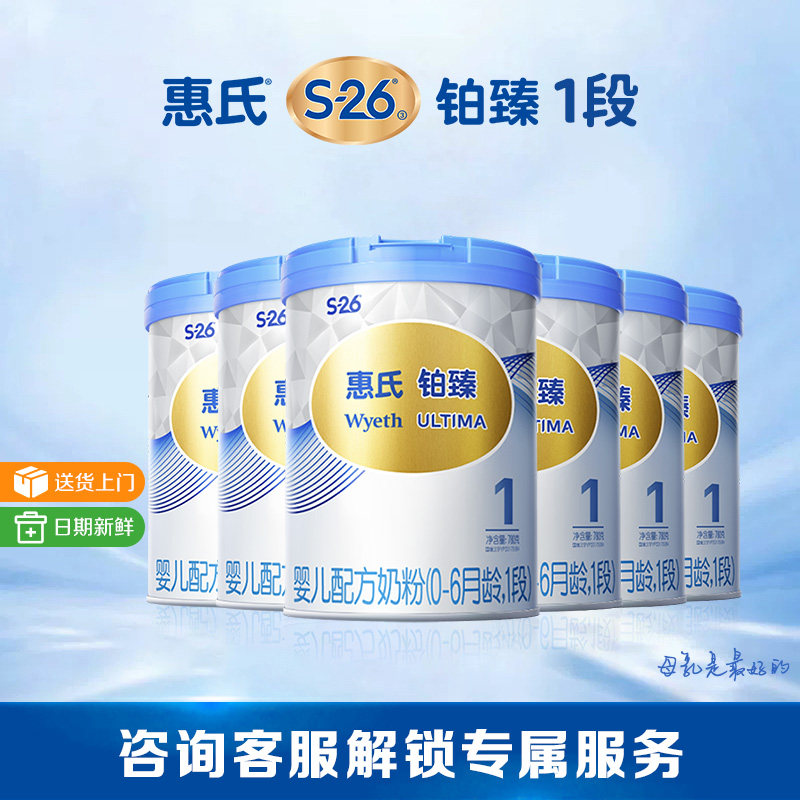 【官方正品】惠氏S-26铂臻1段婴儿奶粉780g*6罐婴幼儿牛奶粉