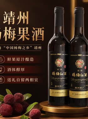 礼盒两支装湖南靖州杨梅果酒12度