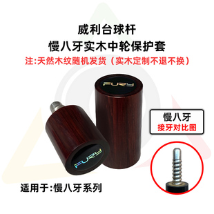 威利fury台球杆专用实木中轮保护帽牛角檀慢八牙保护帽