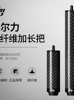 皮尔力台球杆加长把PERI碳纤维高端专用延长器加长器20cm