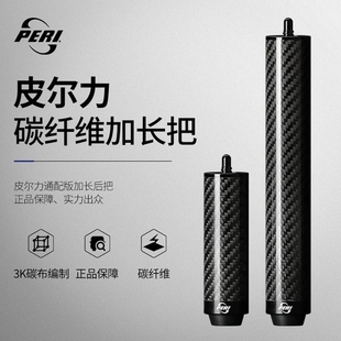 皮尔力台球杆加长把PERI碳纤维高端专用延长器加长器20cm