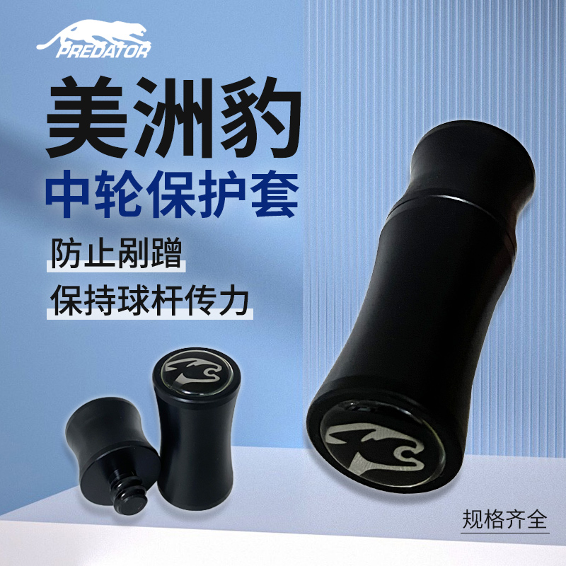 台球杆专用中轮保护套快牙带标