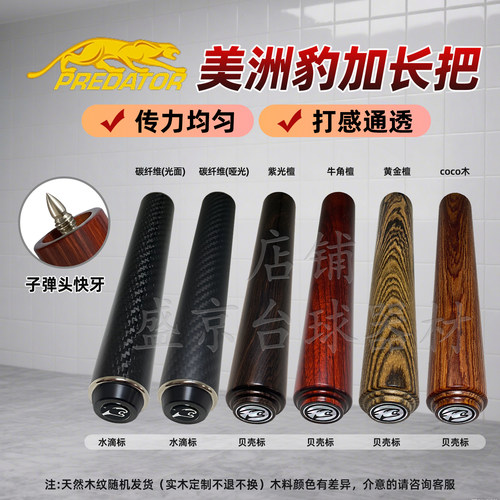 贝壳标美洲豹台球杆快牙接牙加长把延长器大头杆实木定制20cm配件
