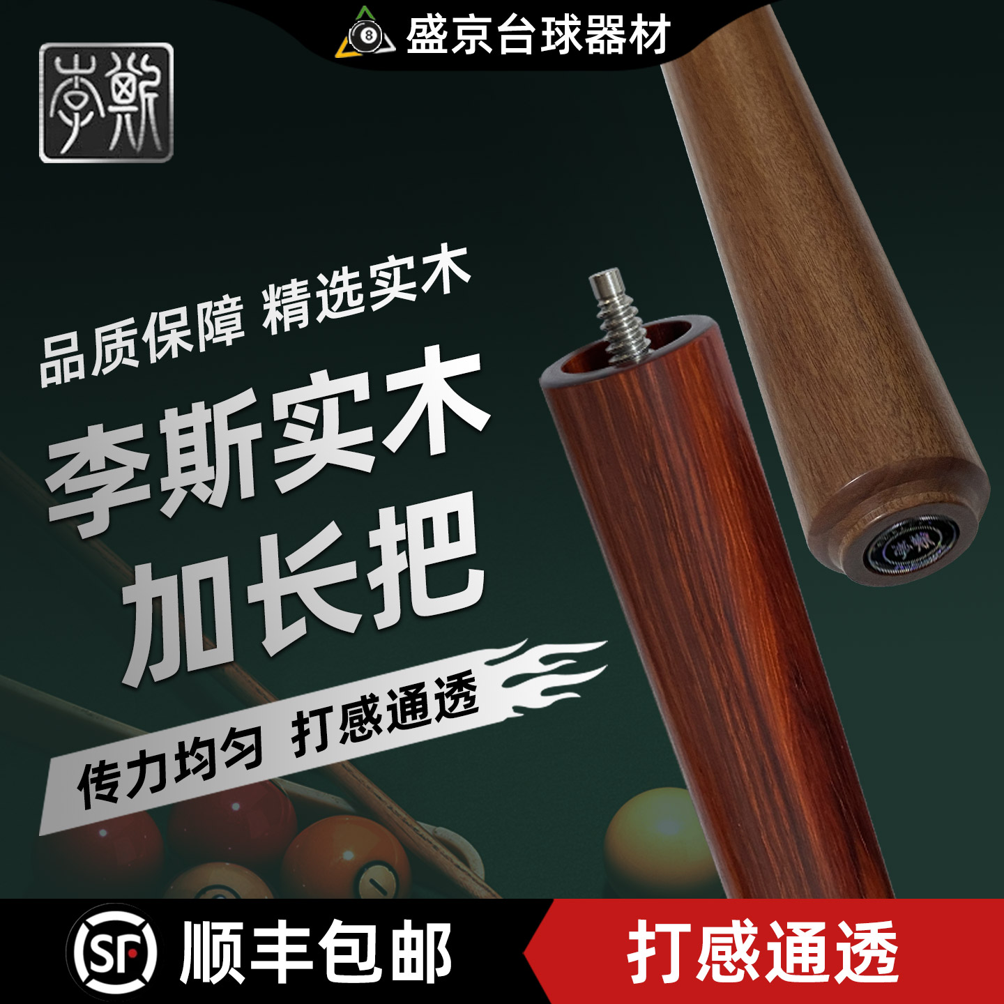 李斯实木加长把台球杆
