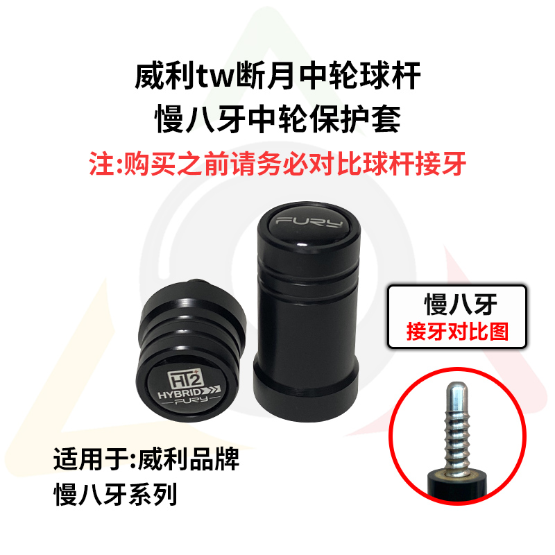 威利tw断月台球杆专用中轮保护套fury高端保护帽牢固耐用