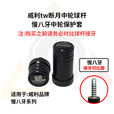 威利tw断月台球杆专用中轮保护套fury高端保护帽牢固耐用