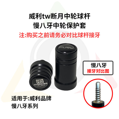 威利tw断月台球杆专用中轮保护套fury高端保护帽牢固耐用