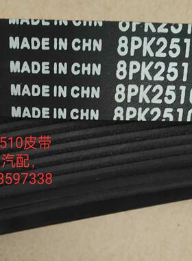 福田康明斯，发电机皮带，8pk2510,发动机型号是F2.8NS6B,实体店