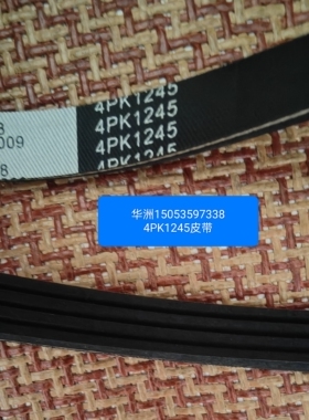 实体店销售，4PK1245，发电机皮带
