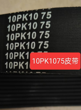 实体店销售，10pk1075，发电机皮带