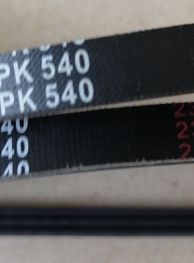 力帆助力泵皮带，3pk540，实体店销售
