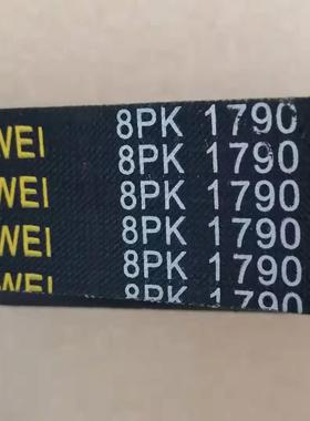 荣威皮带，8pk1790，实体店销售，潍柴皮带