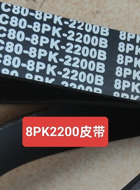 8PK2200皮带，实体店销售，货车皮带