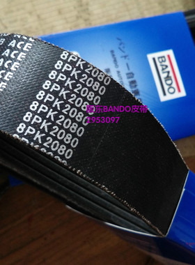 日本阪东BANDO汽车皮带，8pk2080，阪东皮带，实体店销售
