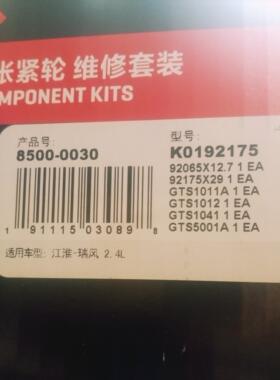 gater,盖茨品牌，江淮瑞风2.4L时规皮带套装，正式皮带维修套装