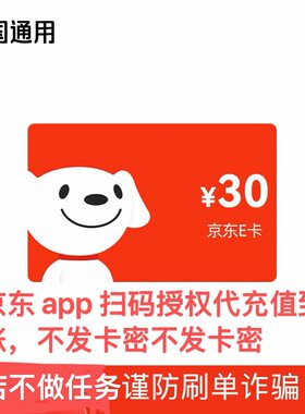 【商家代充】京东E卡30元面值礼品卡代充值不发卡密拍前联系库存