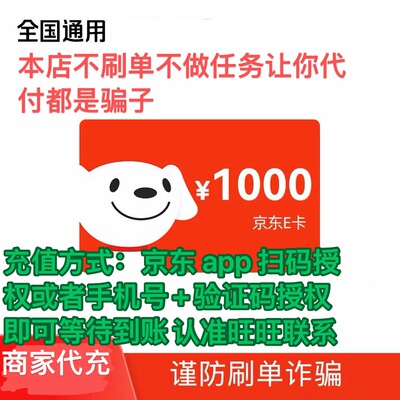 【商家代充】京东E卡1000 元礼品卡不发卡密 24 小时到账面值随机