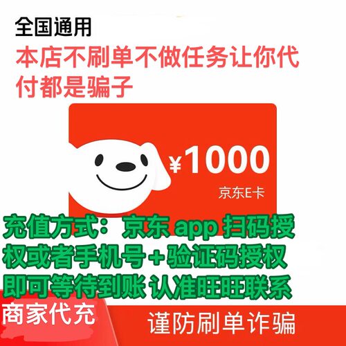 【商家代充】京东E卡1000 元礼品卡不发卡密 24 小时到账面值随机