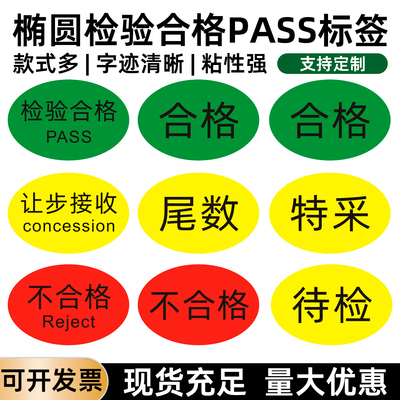 绿色检验合格PASS贴纸QC质量通过OK标签物料合格不合格品状态贴