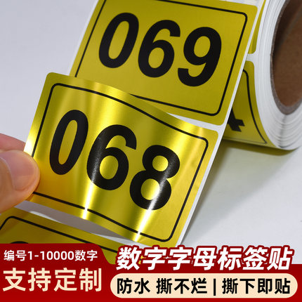 金色数字标签贴纸防水防油耐磨01-500流水号码编号 不干胶定制
