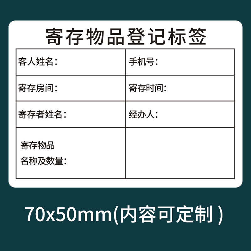 酒店客人遗留物品登记标签手写自粘贴纸客人物品寄存登记不贴纸