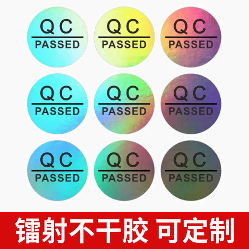 检字 QC标签 镭射纸QCPASSED不干胶标签 检验合格标签 1厘米2厘米