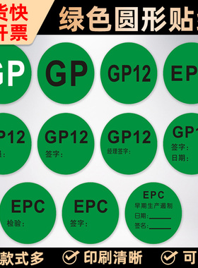 环保标签GP12标签绿色圆形贴纸高粘不干胶标签通用合格商品标识