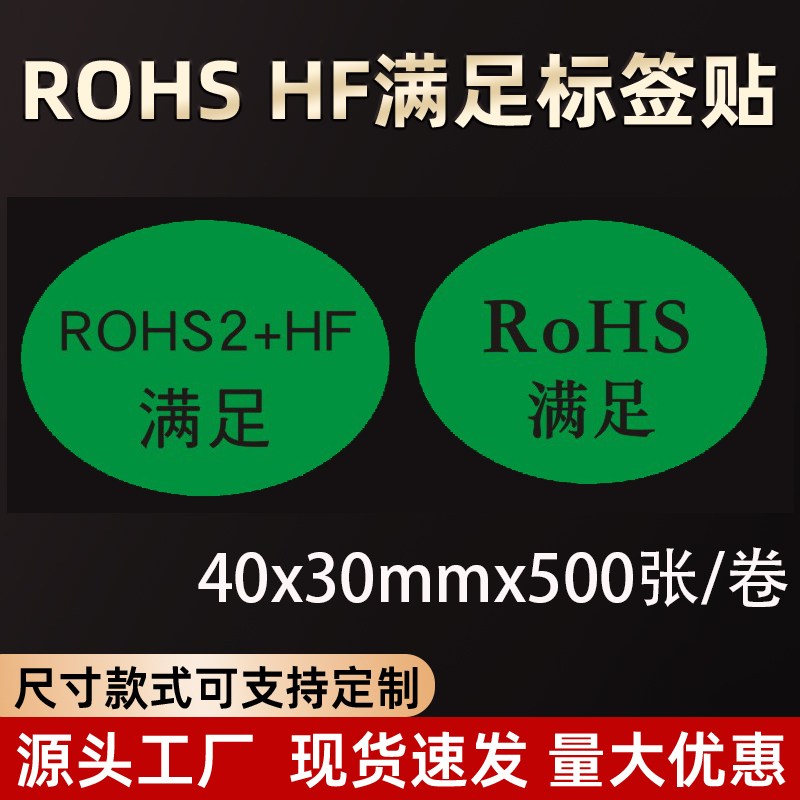 椭圆形40x30mm绿底黑字rohs hf满足标签贴纸环保不干胶贴纸
