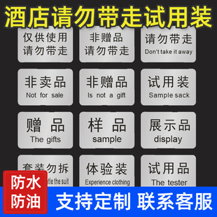 酒店请勿带走试用装非赠品标签非卖品展示样品体验装防水标签贴纸