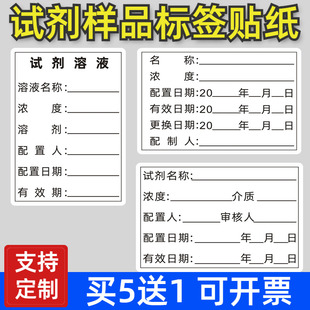 试剂瓶标签纸化学试剂贴纸防水实验室样品检测标签试溶液配制标准