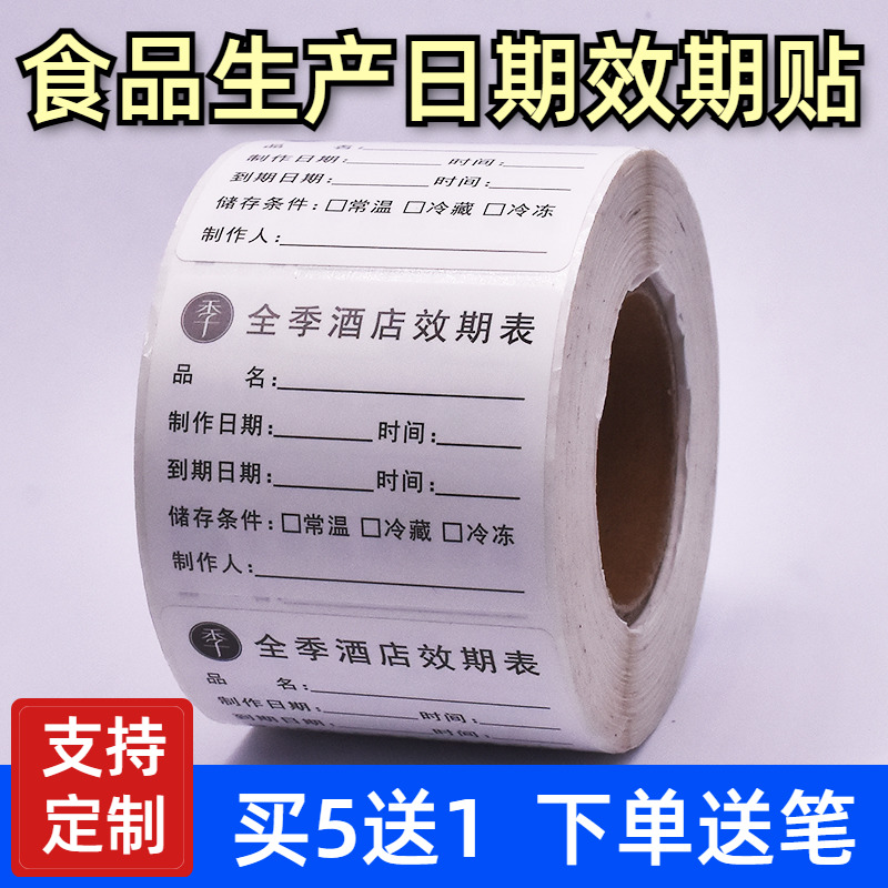 通用版酒店效期表全季华住汉庭食品有效期时效贴纸酒店厨房食品标
