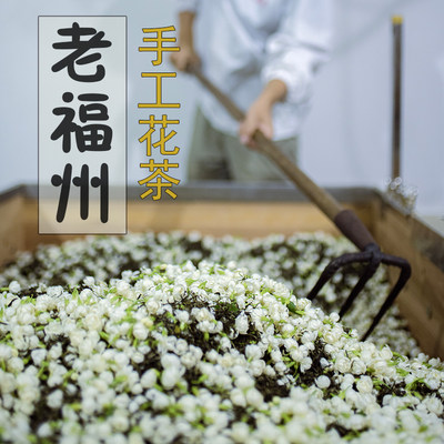 手工窨制冰糖甜的茉莉花茶200克