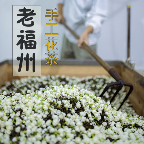 茉莉花茶福州六窨落水香似冰糖甜