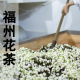 福建福州茉莉花茶冰糖甜五窨浓香型2025年新茶无香精可冷泡125克