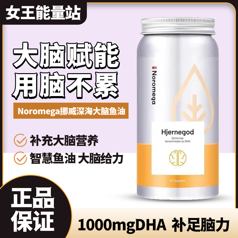 挪威Noromega深海大脑鱼油