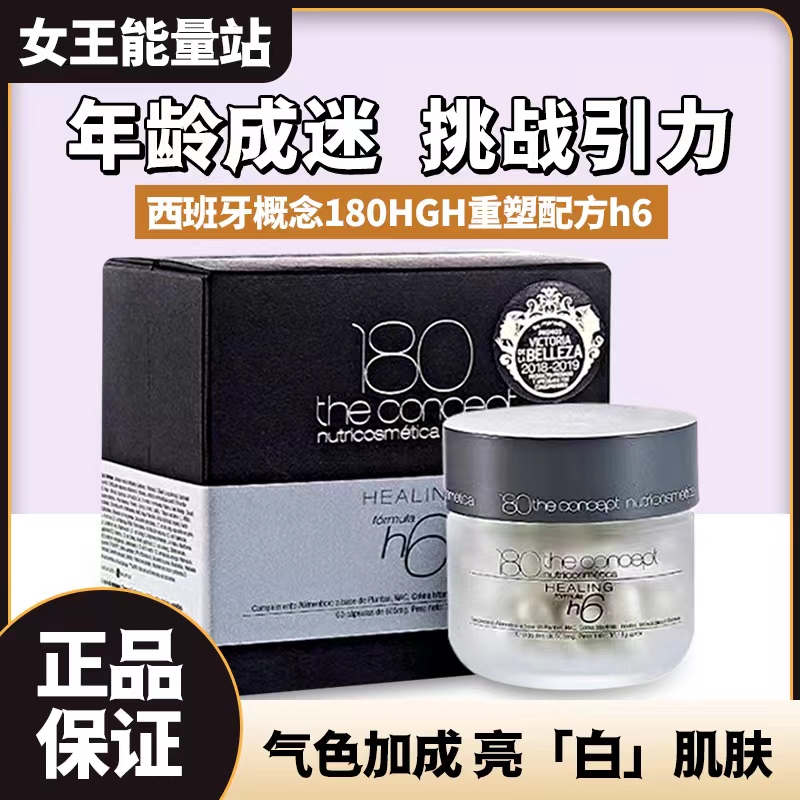 西班牙概念180HGH重塑配方Formula h6反重力胶囊