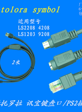 2米讯宝symbol LS2208 AP LS4208条码扫描枪 键盘口数据线 KB PS2