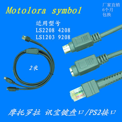 2米讯宝symbol LS2208 AP LS4208条码扫描枪 键盘口数据线 KB PS2